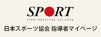 日本スポーツ協会 指導者マイページ
