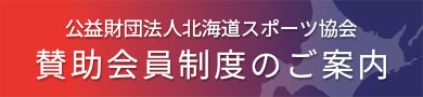 賛助会員制度のご案内