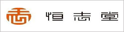 有限会社恒志堂